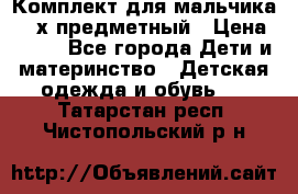 Комплект для мальчика, 3-х предметный › Цена ­ 385 - Все города Дети и материнство » Детская одежда и обувь   . Татарстан респ.,Чистопольский р-н